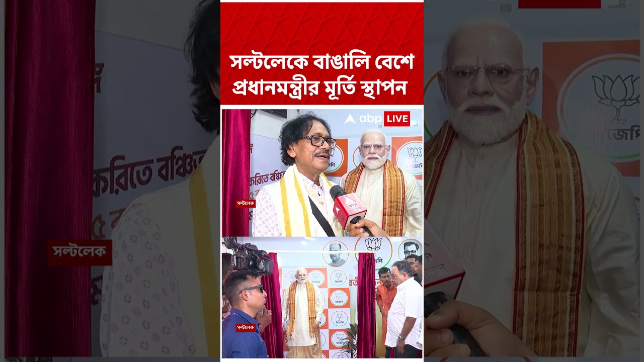 সল্টলেকে বাঙালি বেশে প্রধানমন্ত্রীর মূর্তি স্থাপন   #shorts #abpananda