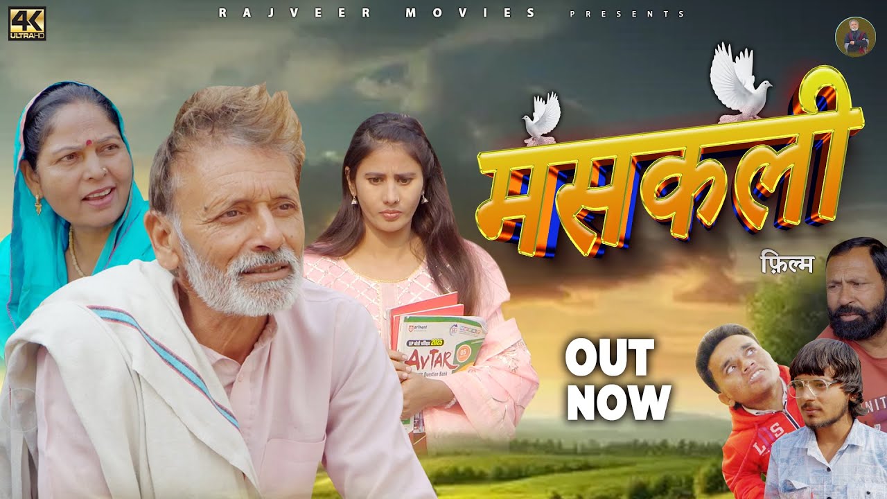 मसकली Maskali | New Haryanvi Movie 2025 | Rajvee Singh Dangi | Usha Maa | New Film