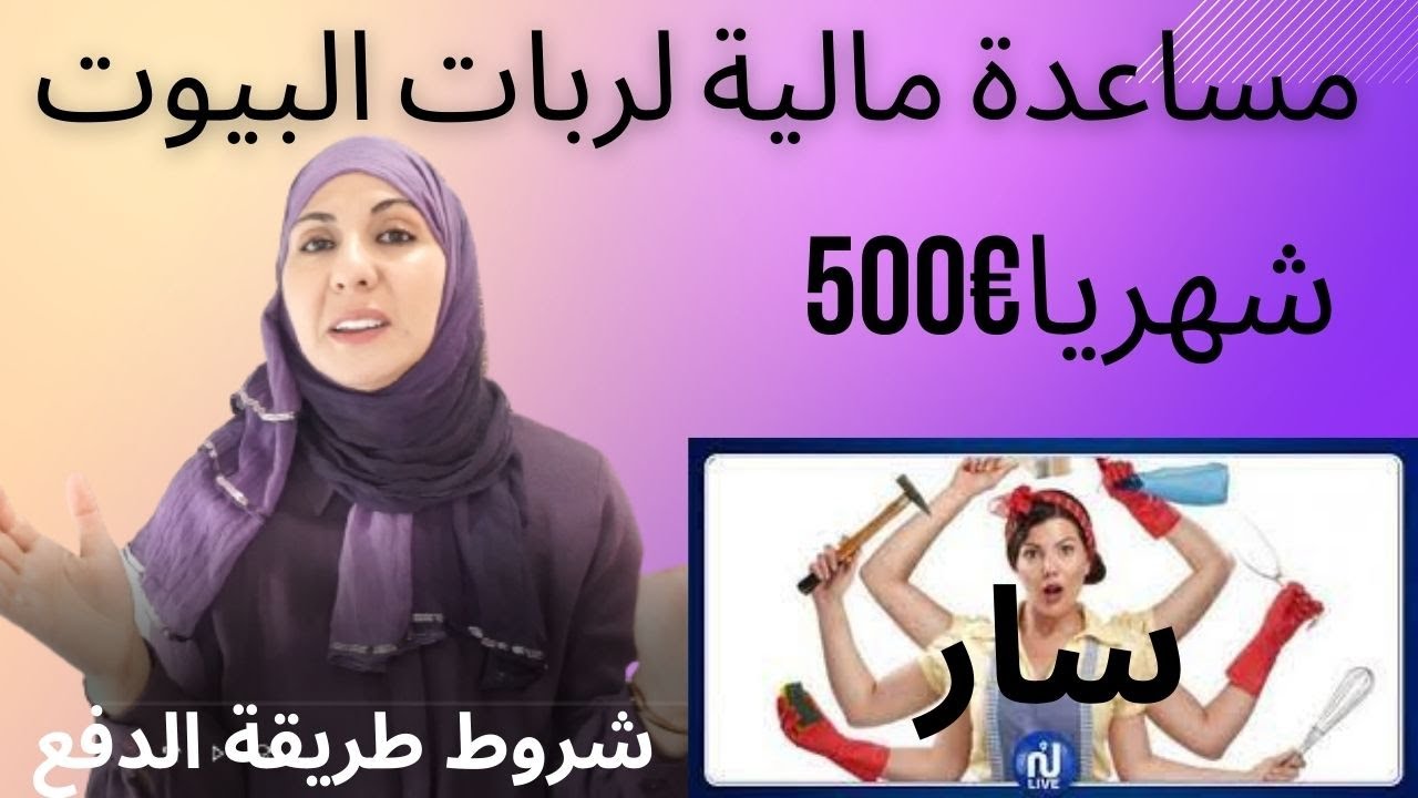 اخبار💥اسبانيا💥سار💥 وعاجل مساعدات مالية ربات البيوت الاماهات  هاكفاش الشروط وطريقةالدفع. €500 شهريا