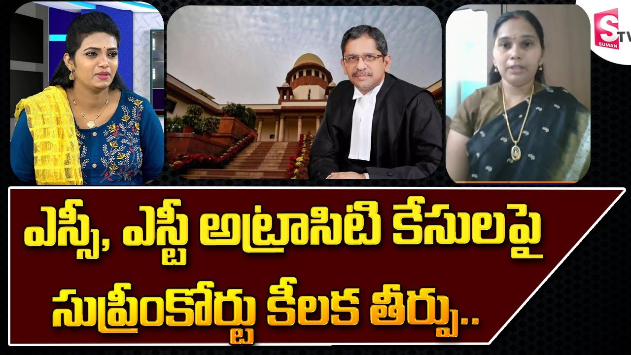 Advocate Rajini About Supreme Court Verdict on SC ST Atrocity Cases | Suman TV News