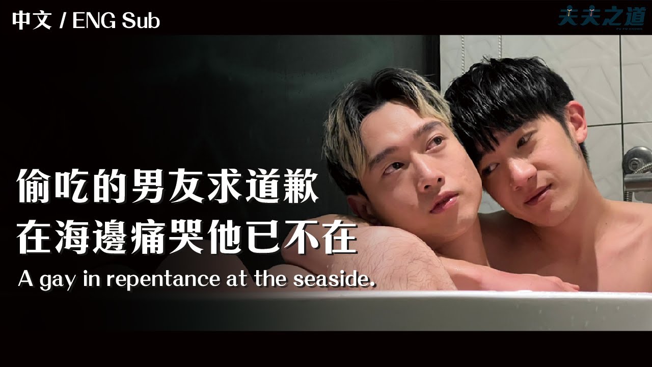 【夫夫劇場】男友偷吃朋友 VS. 偷看男友手機，你能原諒哪一個？ A gay in repentance at the seaside.｜夫夫之道Fufuknows