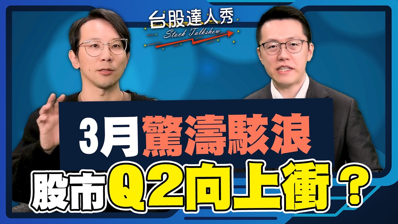 【台股達人秀】ep325 3月驚濤駭浪 股市Q2向上衝？｜游庭皓｜柴克｜GMoney (CC字幕) ⁨ ‪@gmoneytv