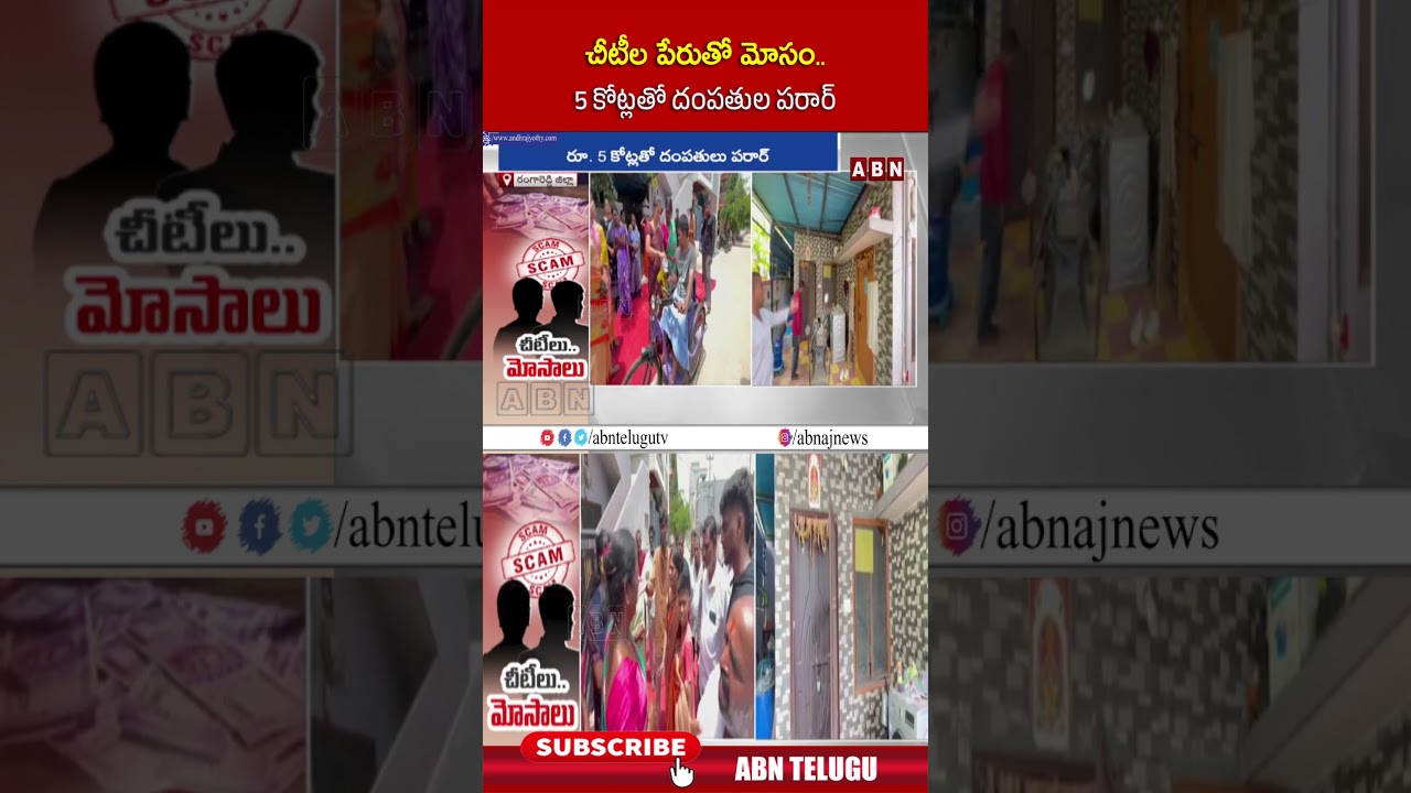 చీటీల పేరుతో మోసం..5 కోట్లతో దంపతుల పరార్ | #chitiscam #shorts #rangareddy #abn
