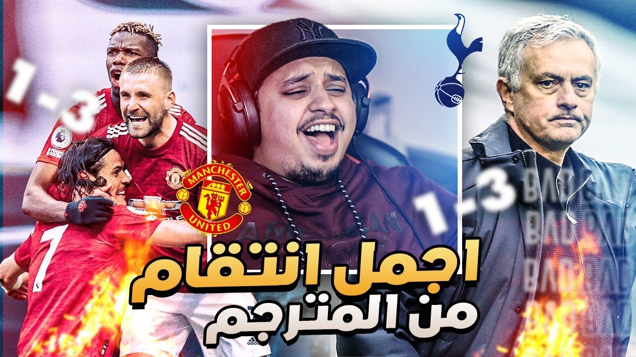 ردة فعل مباشرة 🔴 مباراة الانتقام 