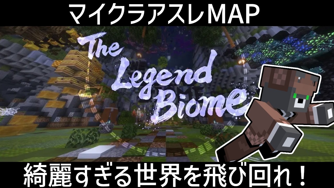 美しすぎる世界を飛び回れ！！【The Legend Biome】『配布アスレチックゲーム攻略』『マイクラ/マインクラフト/minecraft』