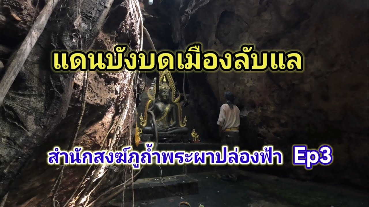 แดนบังบดเมืองลับแล