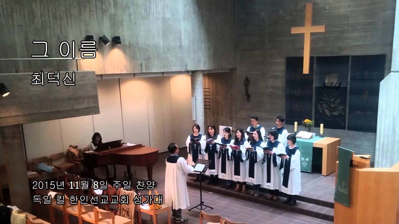 그 이름 - 최덕신- 독일 킬 한인선교교회 성가대