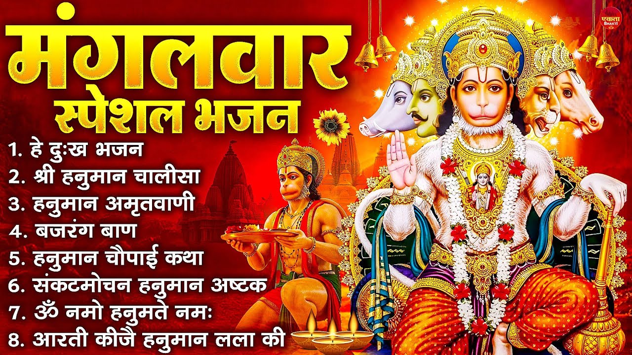 मंगलवार भक्ति भजन : हनुमान चालीसा, हे दुःख भंजन, बजरंगबाण, हनुमान अष्टक, हनुमान अमृतवाणी व आरती
