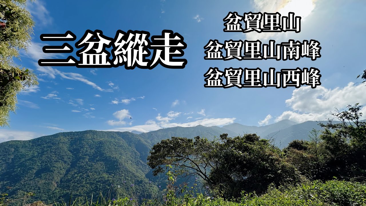 ［屏東來義］三盆縱走 （盆貿里山、盆貿里山南峰、盆貿里山西峰）