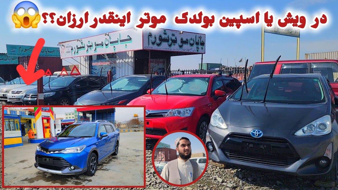 گزارش از ویش یا اسپین بولدک از موتر فروشی 🚘