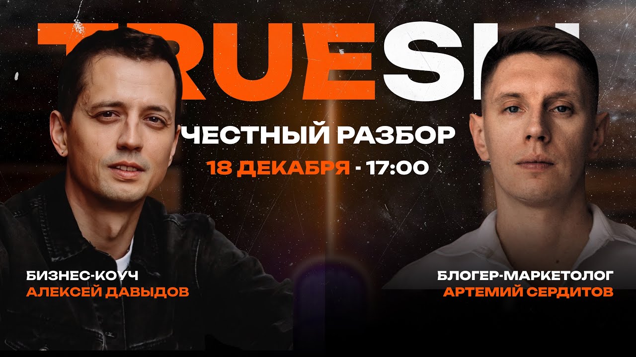 True'sы — Артемий Сердитов