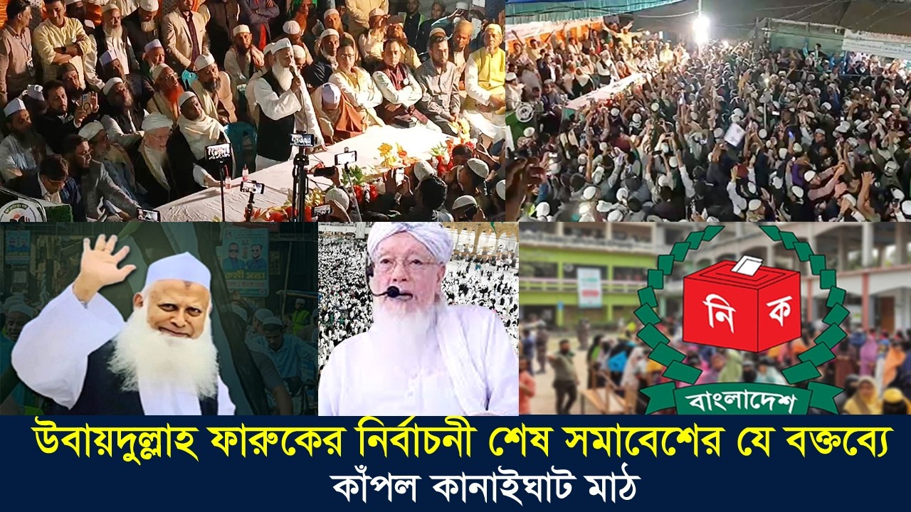 কানাইঘাট বাজারে খেজুর গাছে শেষ জনসমাবেশ | মাওঃ উবায়দুল্লাহ ফারুকের ভোটের আহ্বান | Sylhet-5 Election