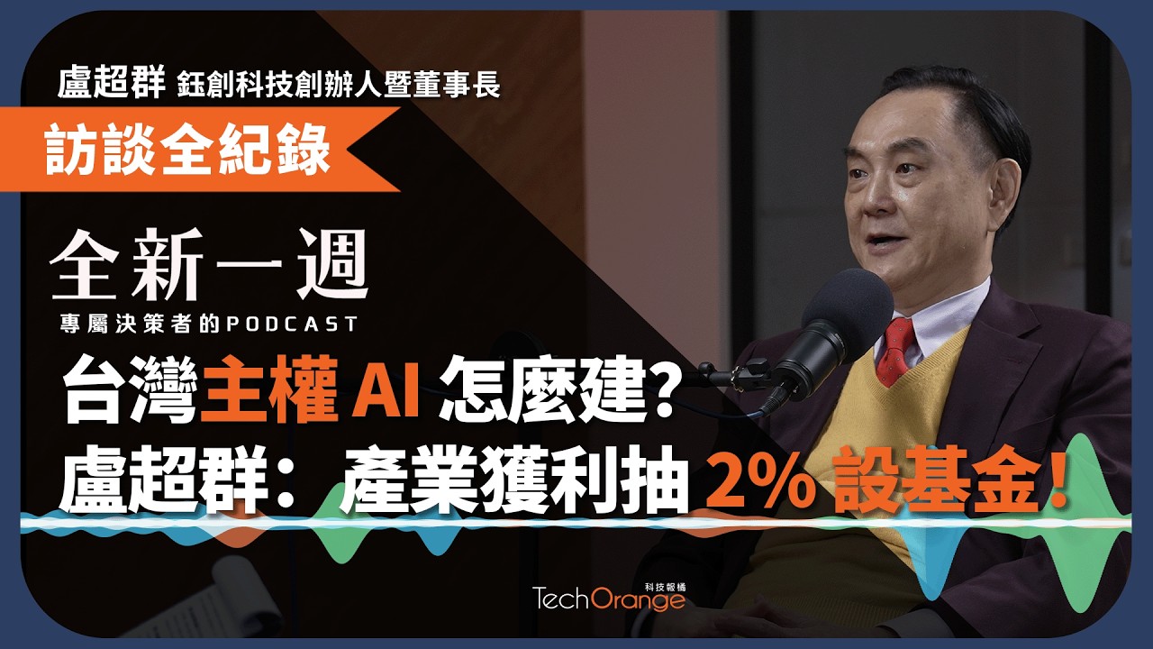台灣主權 AI 怎麼建？盧超群：產業獲利抽 2% 設基金！ | 全新一週 EP202