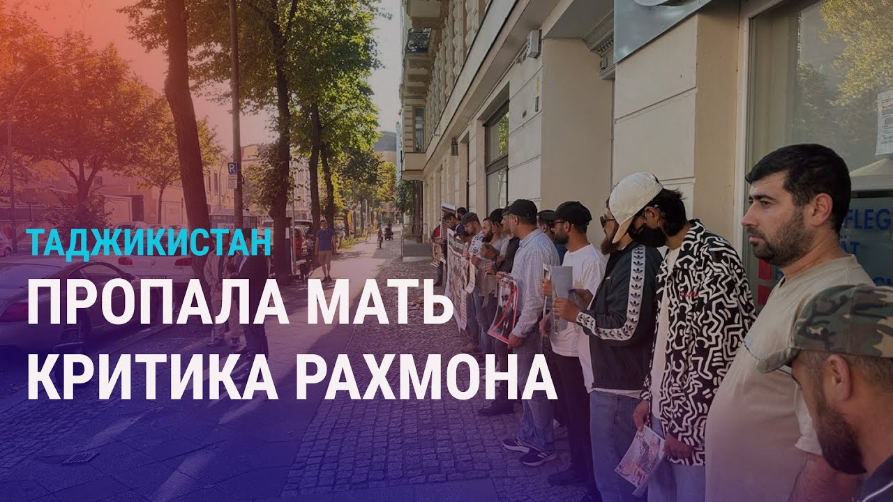Таджикистан: массовые задержания родственников активистов, пропала мать критика Рахмона | АЗИЯ