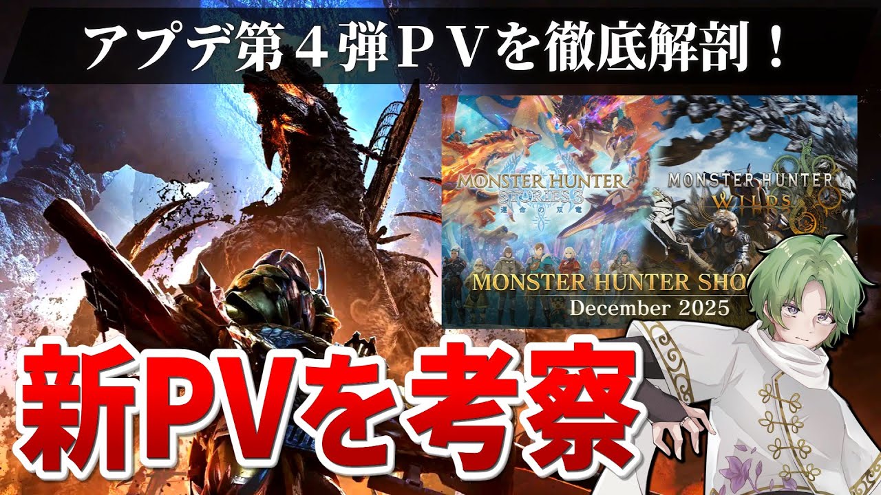 【考察会】モンハン新情報を徹底解剖する生放送【第4弾アプデ ワイルズ MHST3 同時視聴配信】