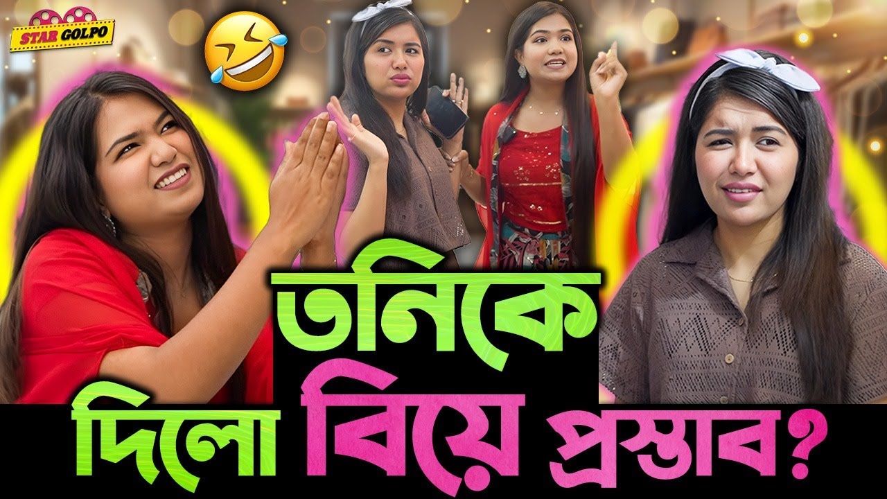 Tony-কে ভাই এর জন্য বিয়ে প্রস্তাব দিয়ে Tanisha পরলো বিপাকে ? এ কি হলো Sanvis by tony এর Showroom এ ?