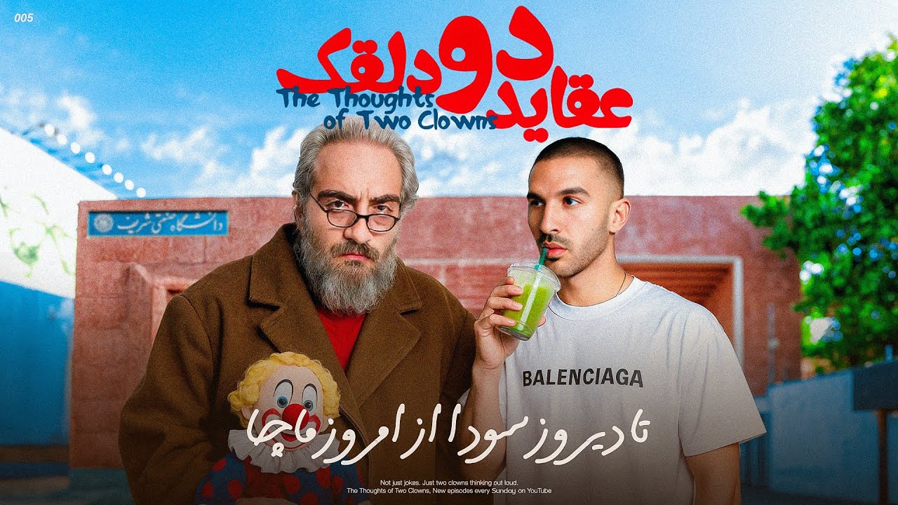 عقاید دو دلقک: تا دیروز سودا، از امروز ماچا