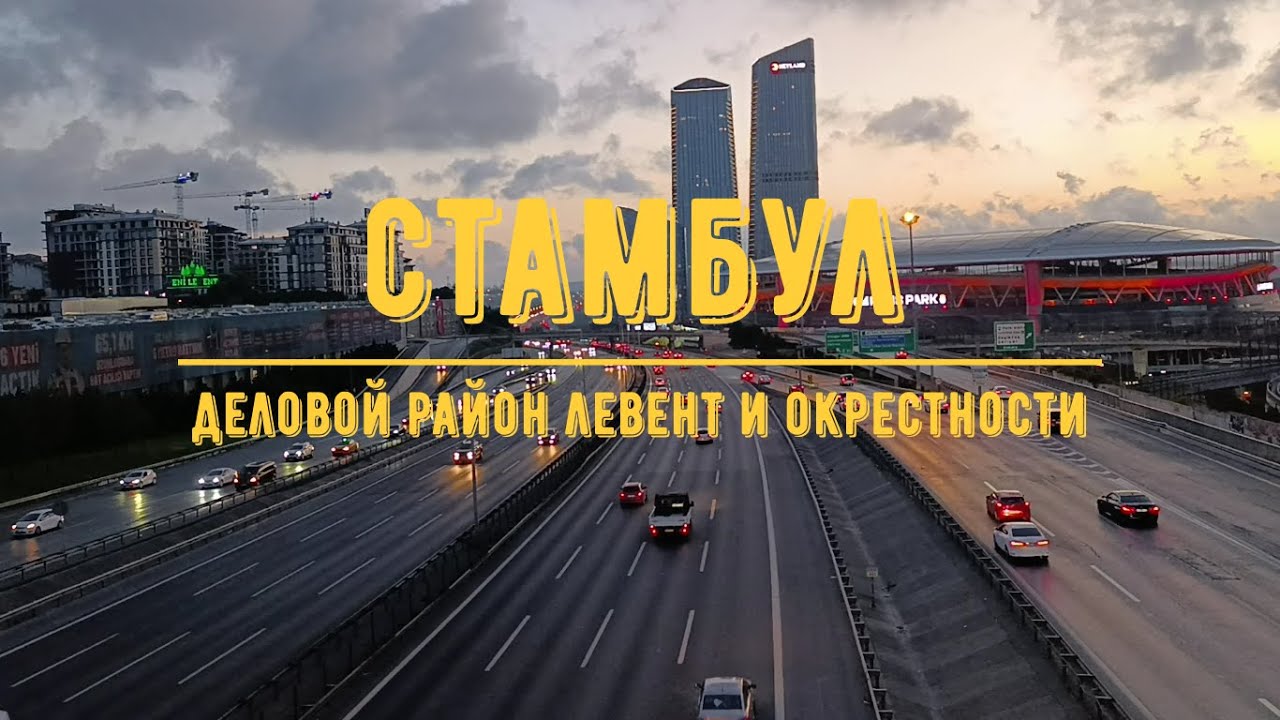 СТАМБУЛ / Деловой центр Левент и окрестности