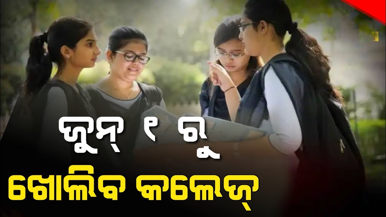 College Will Open On June 1 | College Open Date 2021 | Chandan Odia