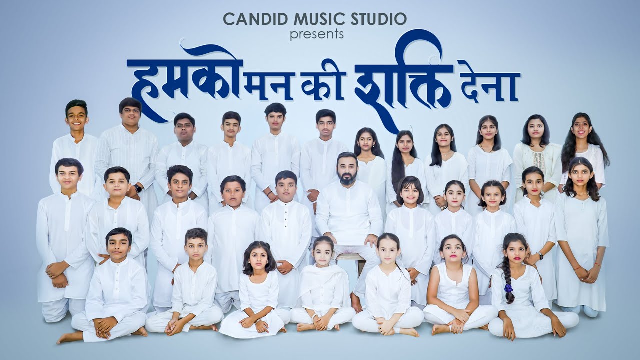 हमको मन की शक्ति देना । Students Of Candid Music Academy |