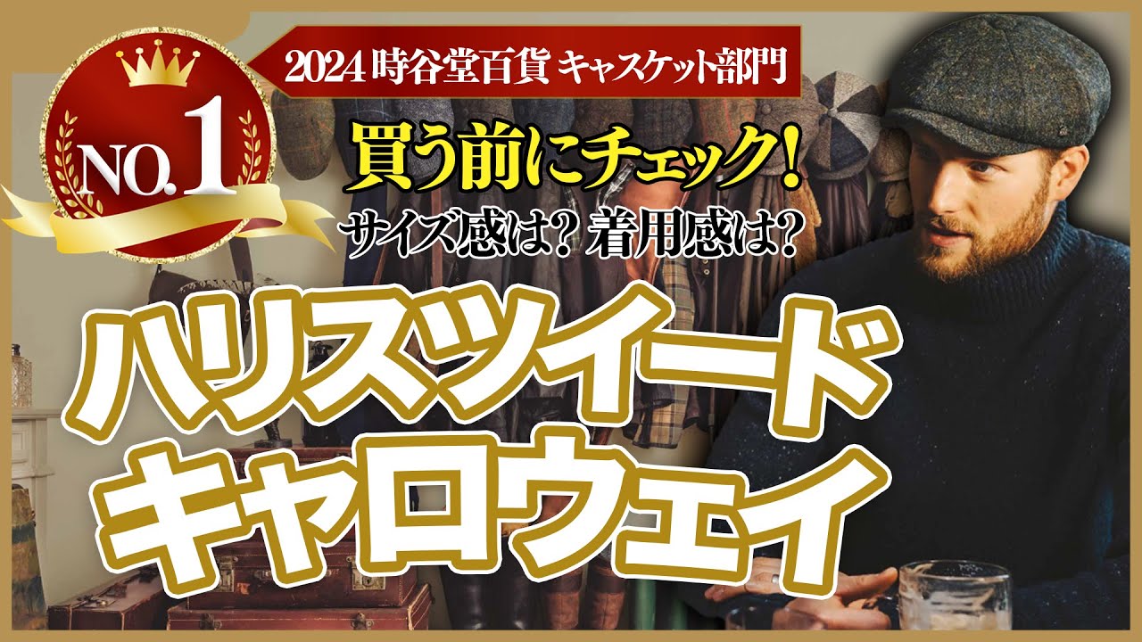 【解説動画】人気No.1キャスケット「ハリスツイード キャロウェイ」