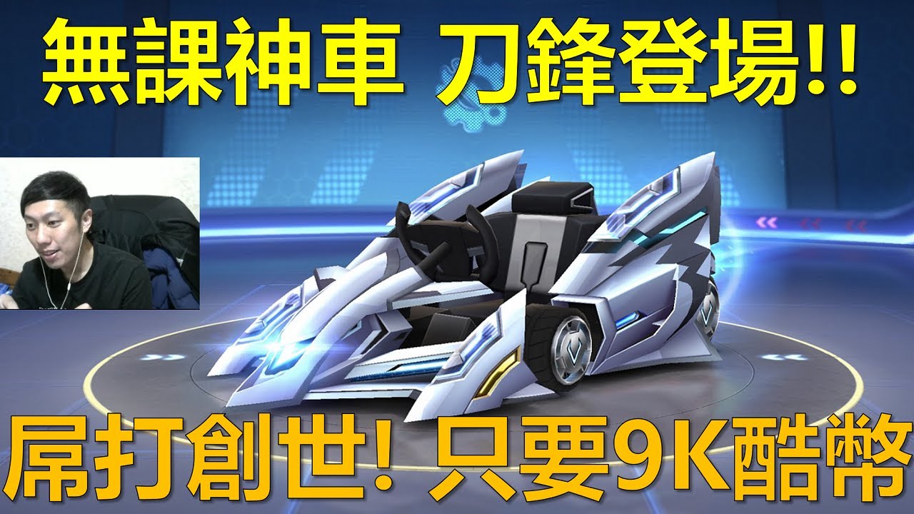 [朔月] 無課神車 刀鋒登場!!屌打創世! 只要9K酷幣 ｜跑跑卡丁車RUSH+