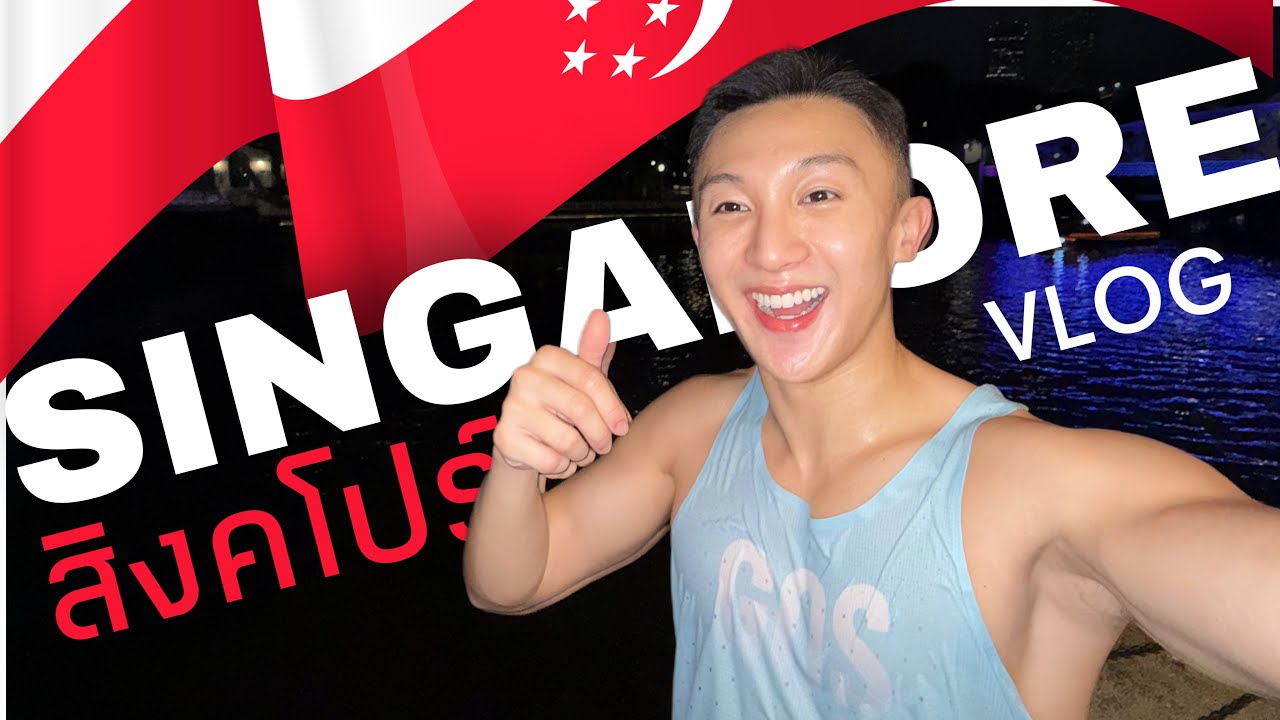 ทหารสิงคโปร์เขาซื้อเราแล้ว รักแท้เจอแล้วที่นี่ สิงคโปร์นี่มันโคตรจะเลิศ