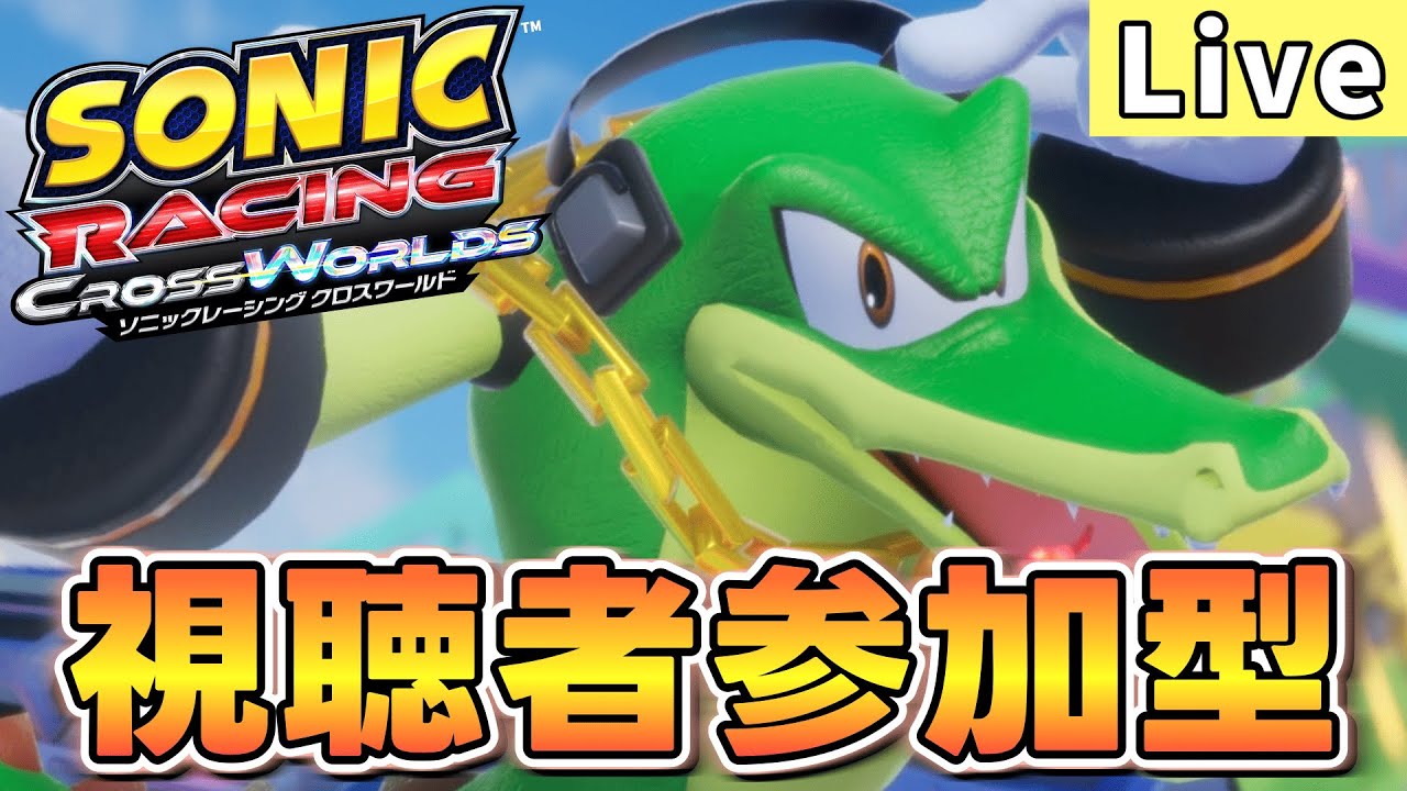 レジェンドコンペ(ラウンド２)に向けて１スロガジェ練習(視聴者参加型)【ソニックレーシング クロスワールド/sonic racing crossworlds】