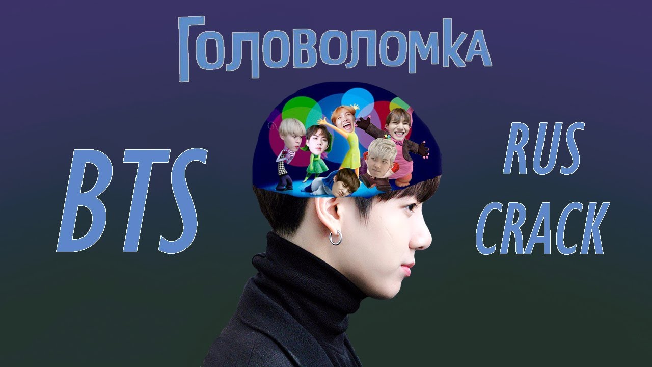 BTS RUSSIAN CRACK #6 | Головоломка