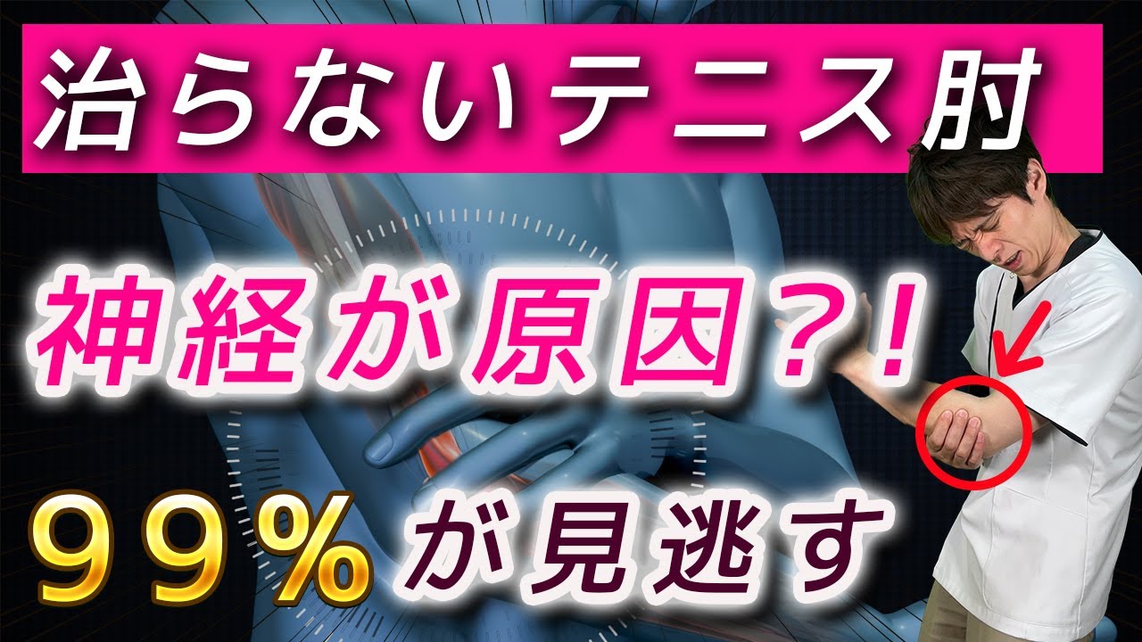 【9割が見落とすテニス肘の原因】肘の外側の痛みの原因は神経だった？！【テニス肘の治し方】