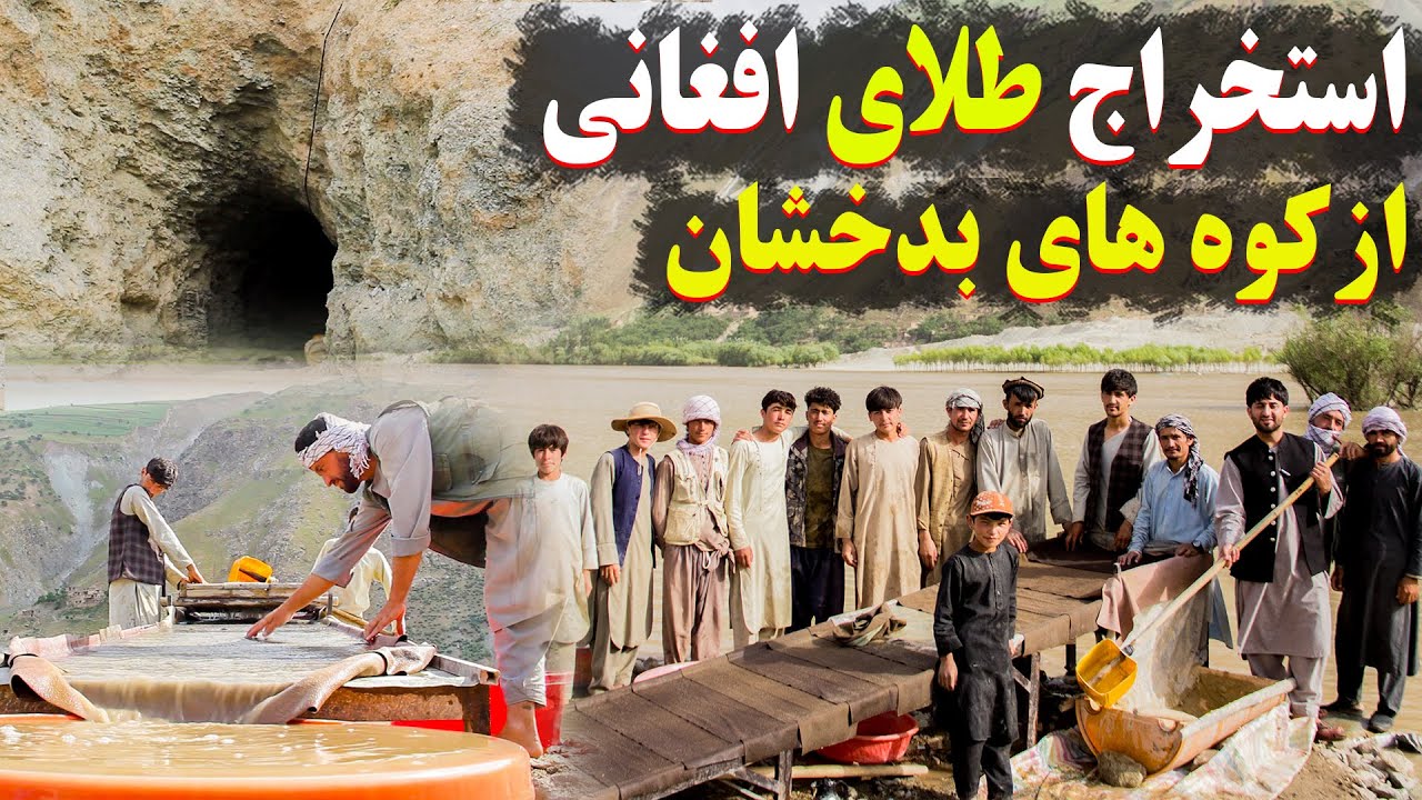 استخراج طلای افغانی از ولسوالی یفتل پایان بدخشان
