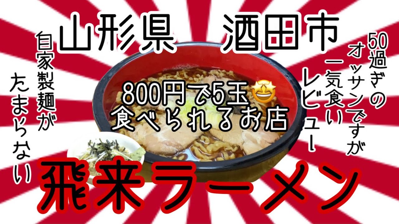 飛来ラーメン酒田店さんで、800円で5玉食べられます😊 #山形 #酒田 #飛来ラーメン #プチ大食い #ラーメン #グルメ