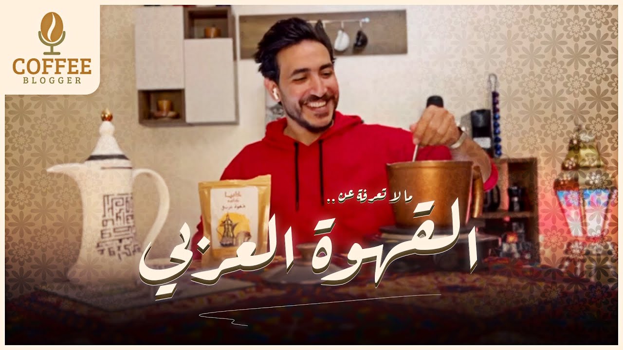 اسرار وطريقة عمل القهوه العربي 🙀وتاريخها معلومات اول مره تعرفها 😅