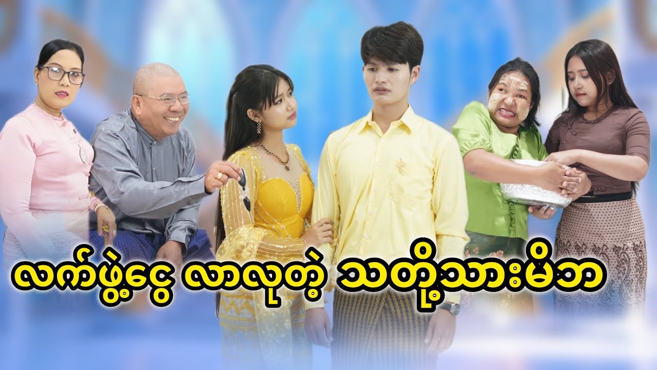 သားသမီးကိုငရဲပေးတဲ့မိဘ ( ဖြစ်ရပ်မှန် )