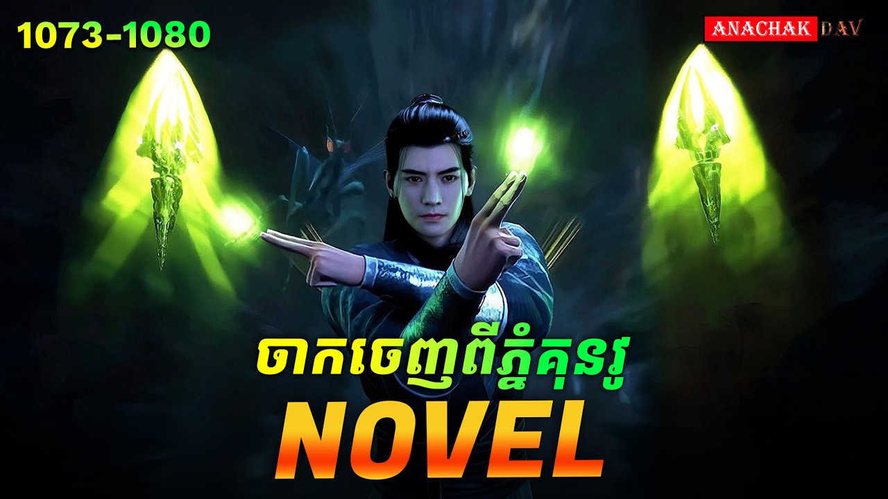 ដំណើរទៅកាន់អមតៈភាព​ Novel Ep1073-1080🥰 | Anachak Dav