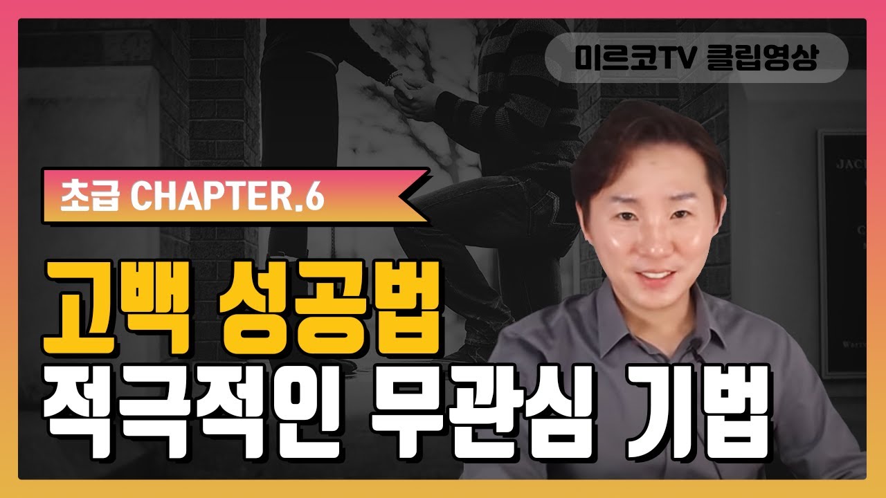 [매력어필 기술] 고백접근시 주의사항 바디존(body zone) 접근의 기술 