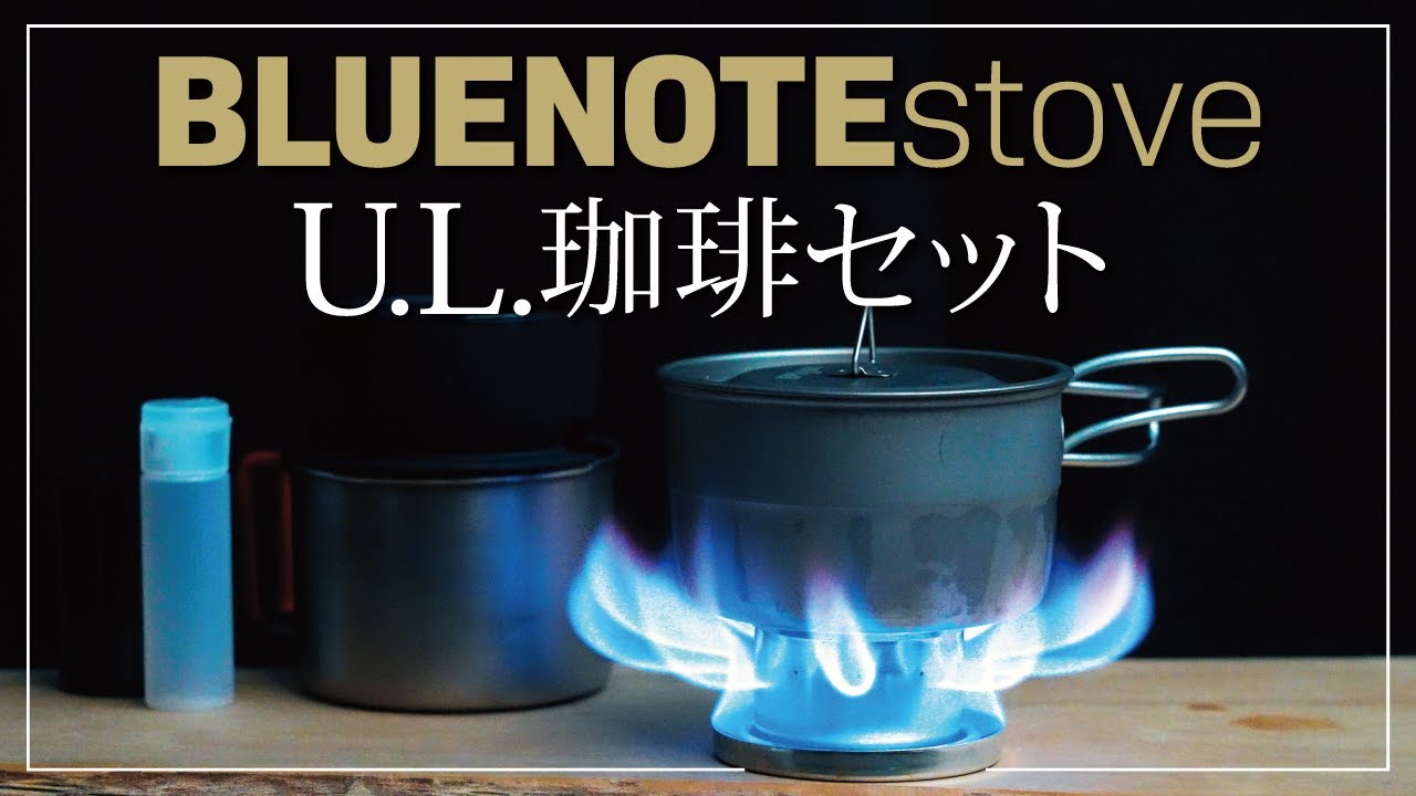 【超UL珈琲ドリップセット完成】BLUENOTEstove が可能にした超ミニマム珈琲ドリッパーセット！