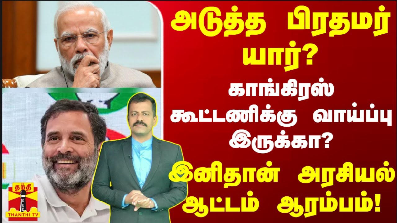 அடுத்த பிரதமர் யார்?... காங்கிரஸ் கூட்டணிக்கு வாய்ப்பு இருக்கா? - இனிதான் அரசியல் ஆட்டம் ஆரம்பம்!