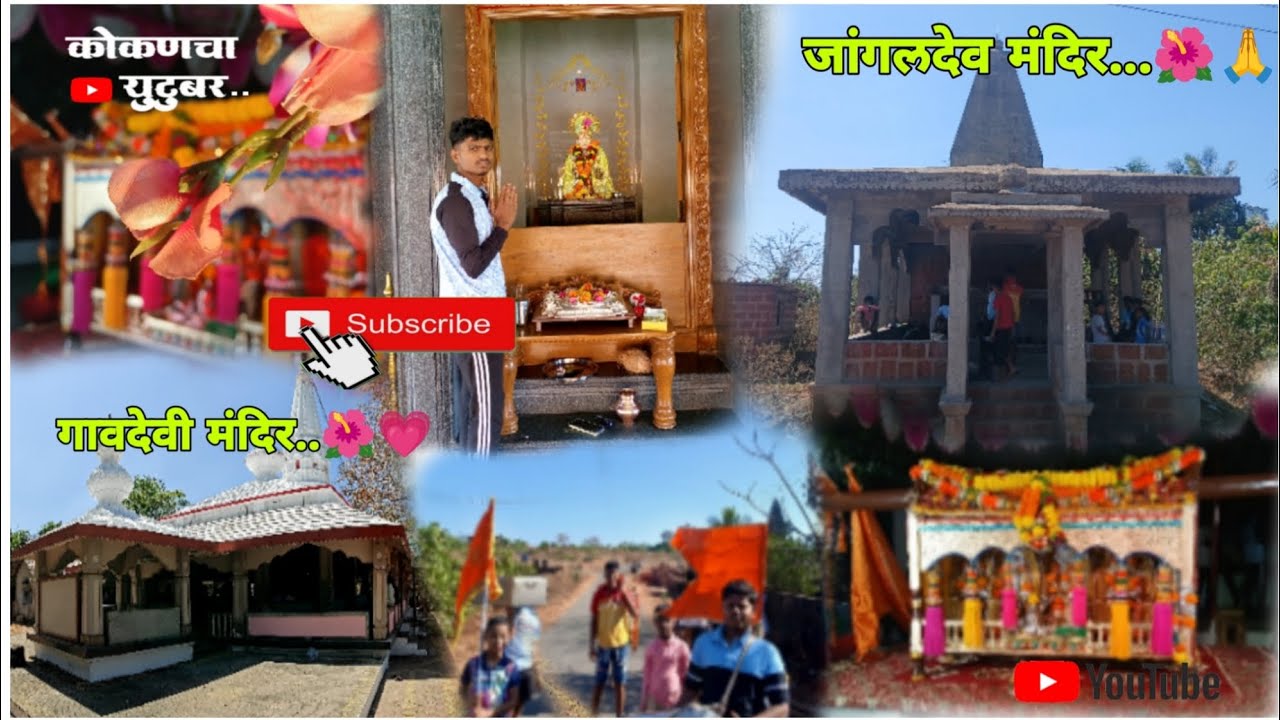 सकाळी गेलो स्वामीच्या दर्शनासाठी 🌺❤️ ll पोरांनी जांगलदेव पालखी सजवली💗 ll गावदेवीचं सानेवर आगमनं 🌺 ll