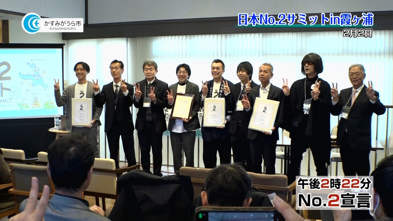 日本No.2サミットin霞ヶ浦