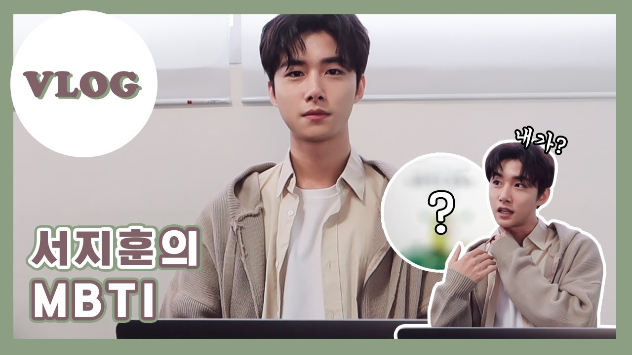 [VLOG] 서지훈의 MBTI는⁉️ [eng]