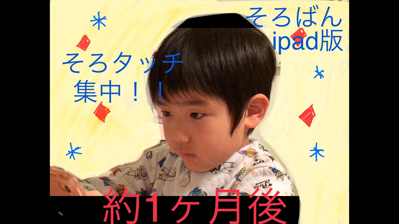 【そろタッチ】習い始めて約1ヶ月の成長。　5歳の子供がハマるそろばんアプリ！