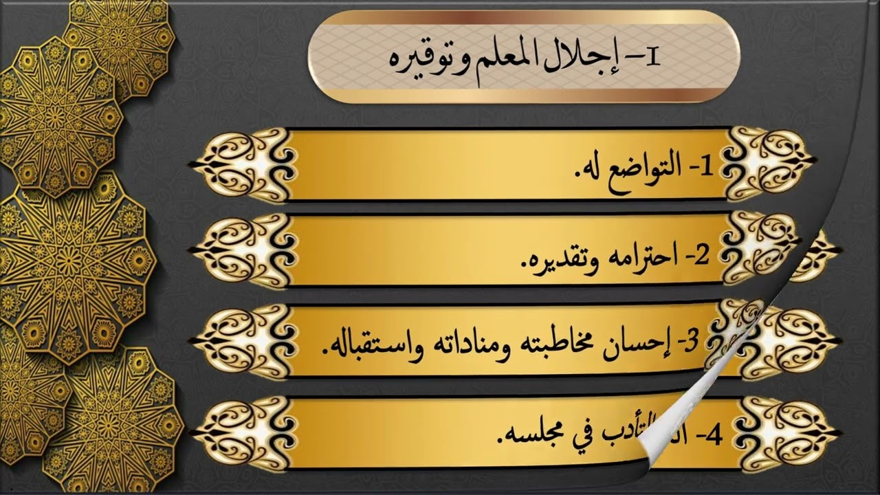 13- آداب متعلِّم القرآن مع معلِّمه - تقديم عماد بن أنور الديب