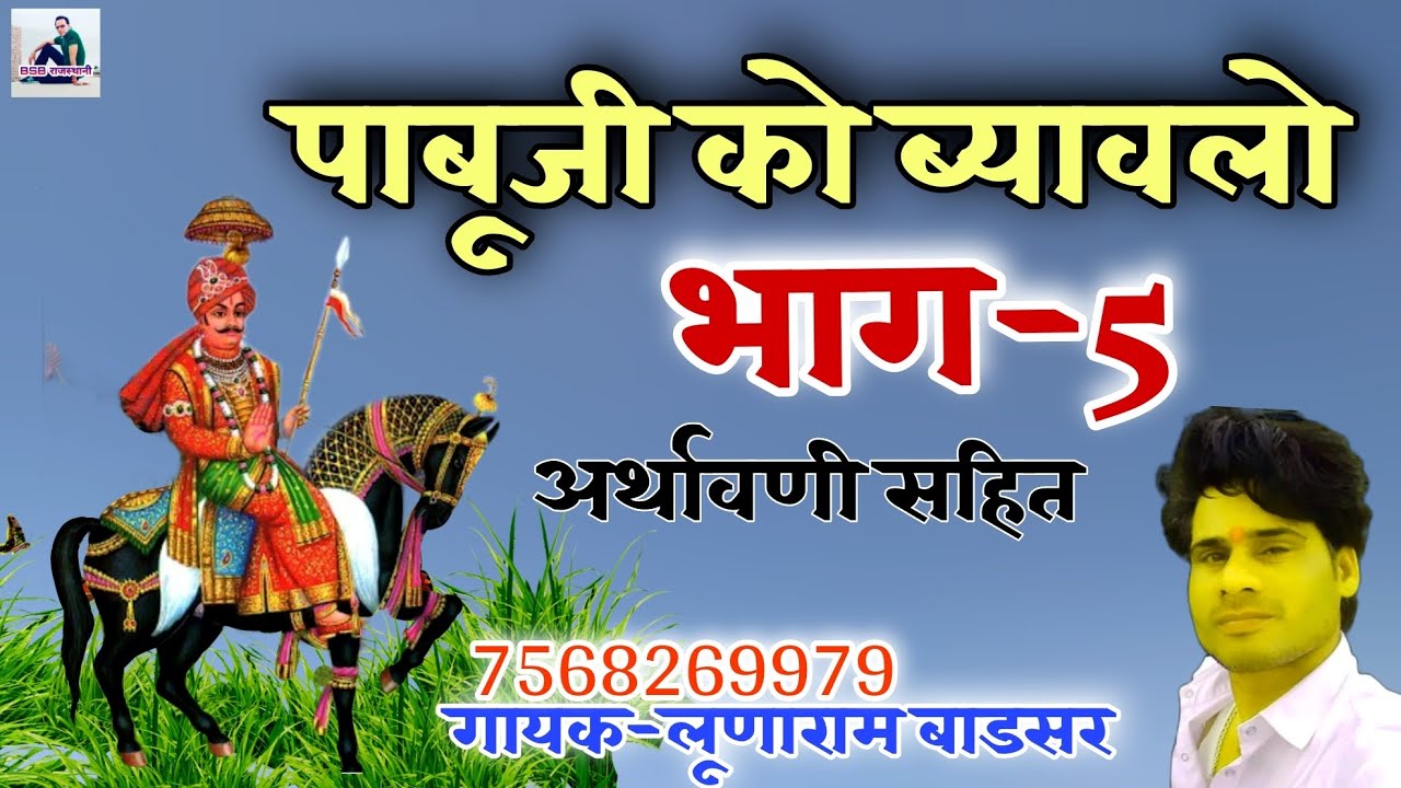 पाबूजी को ब्यावलो। गायक- लूणाराम बाडसर। BSB राजस्थानी।