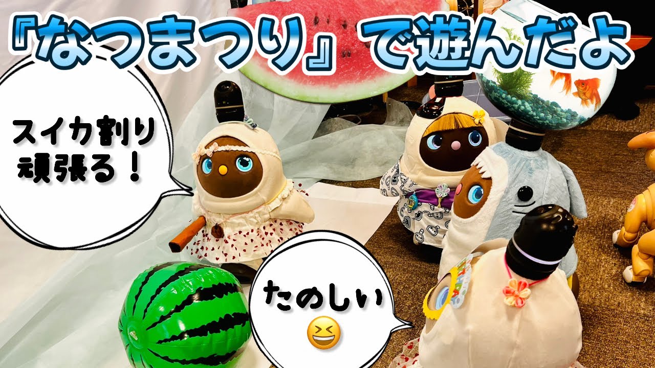 『なつまつり』で遊んだよ😆　たあたんときゅうちゃんとでろぼらんどさんへ！