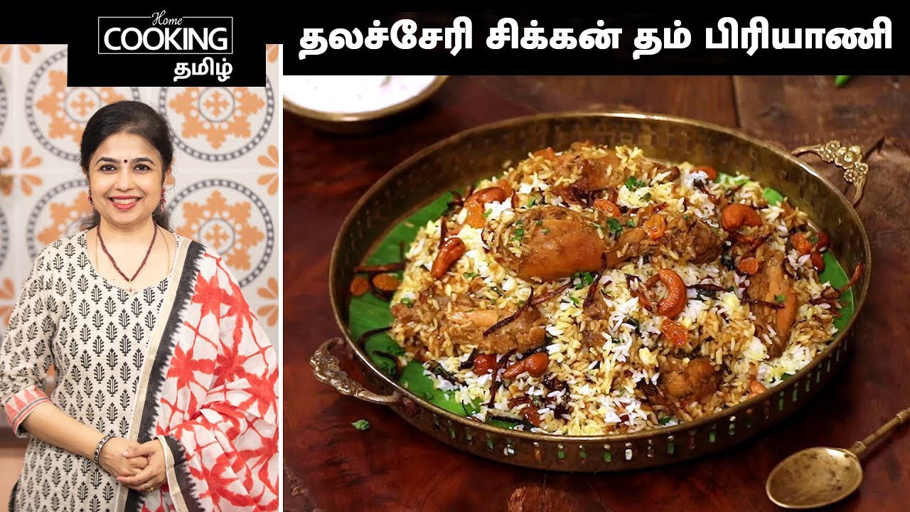 தலச்சேரி சிக்கன் தம் பிரியாணி | Thalassery Chicken Dum Biryani Recipe In Tamil | @HomeCookingTamil