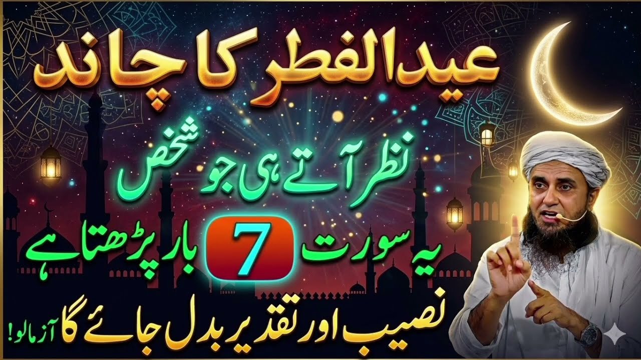 Shawal 2026 Ka Chand | Chand Rat Ka Wazifa | Eid Ul Fiter 2026 Ka Chand | Mufti Tariq Masood 