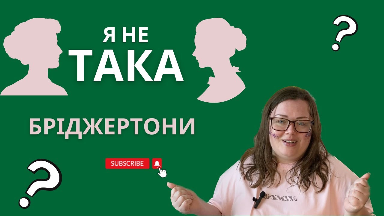 Культурний феномен чи гендерна пропаганда? Правда про Бріджертони | Я не така | Психологія