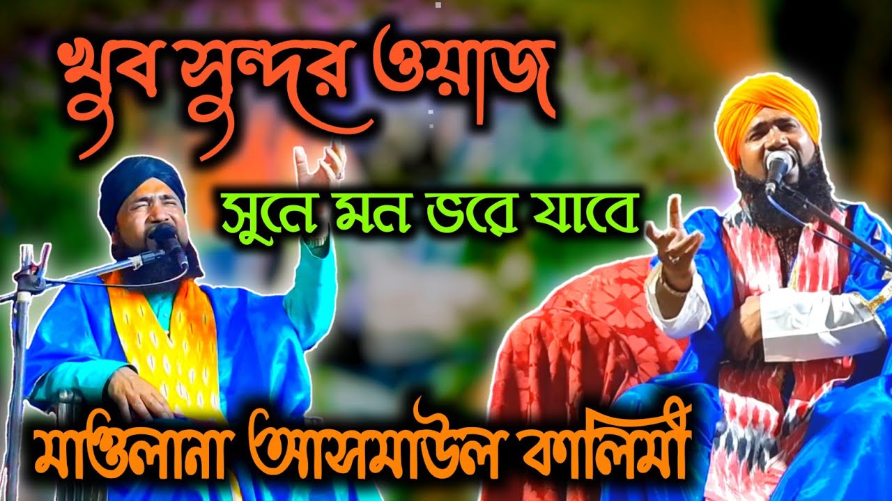 💟 asmaul kalimi waz / খুব সুন্দর ওয়াজ _ সুনে মন ভরে যাবে / আসমাউল কালিমী 💟