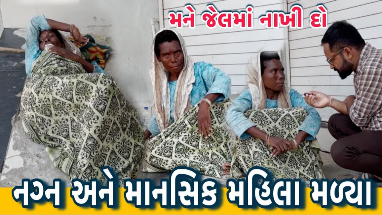 નગ્ન અને માનસિક મહિલા મળ્યા | મને જેલમાં નાખી દો | Siddharajsinh Zala | Help | New Video | Sarkhej